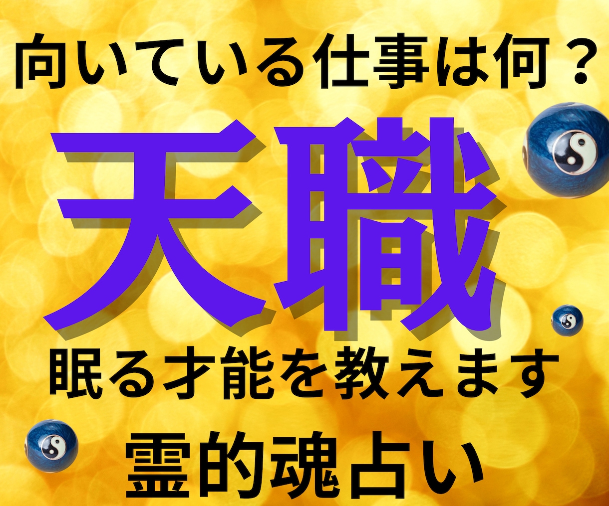 あなたの天職を霊的たましい占いで占います 異動 転職 起業 大事な決断の前に向いている職業を占っておく イメージ1