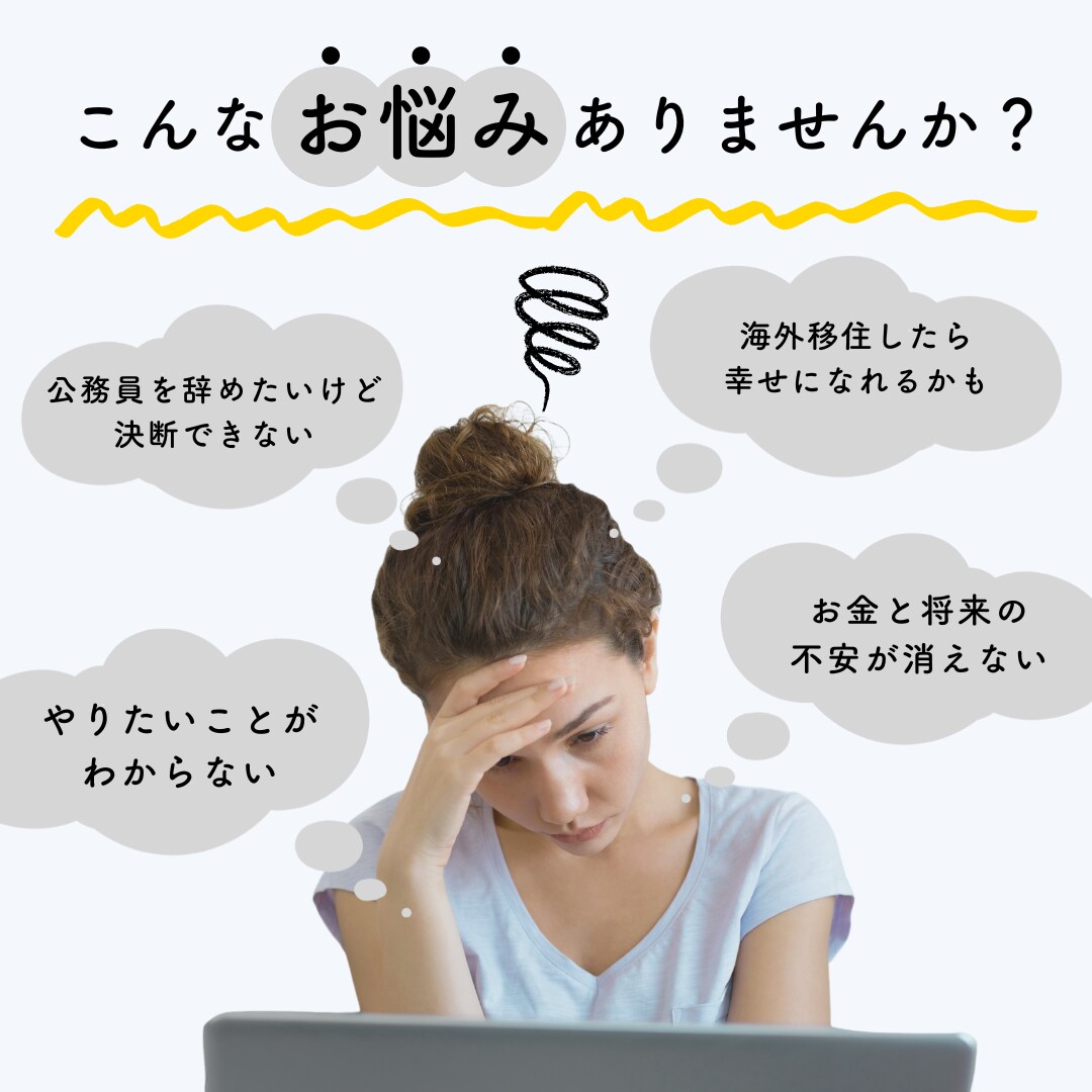 女性公務員のための！一歩を踏み出す支援をします 他人の目を気にして公務員を辞められず悩むあなたへ イメージ1