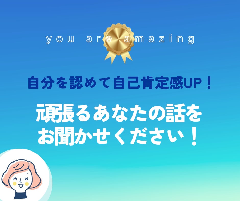 自己肯定感UP！あなたの頑張りを語っていただきます あなたの話を聞かせてください！自分を認めることで人生好転！ イメージ1