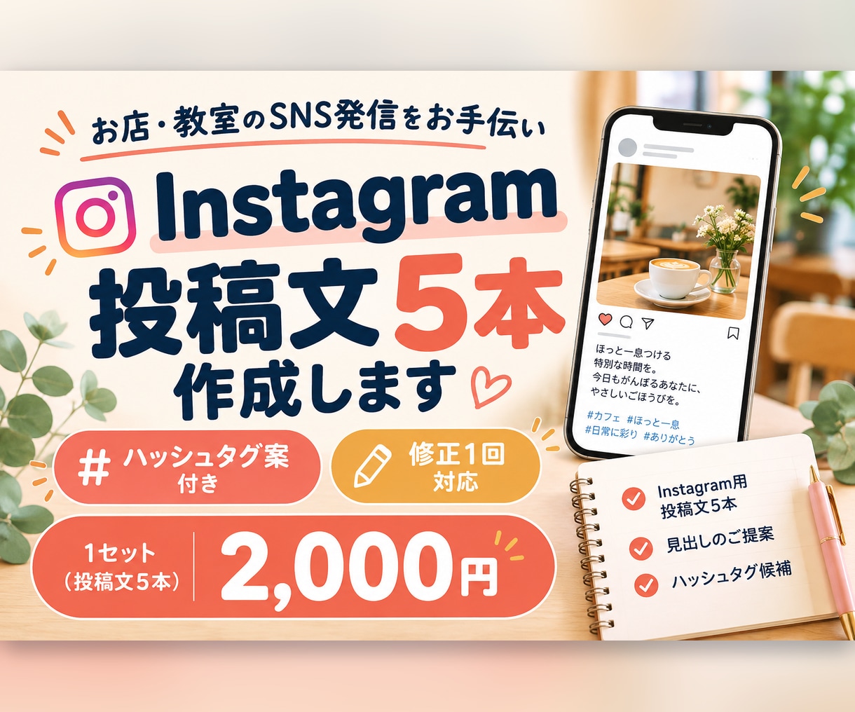 お店の魅力が伝わるインスタ投稿文を5本作成します カフェ・サロン・教室の投稿ネタ切れに。ハッシュタグ付き イメージ1