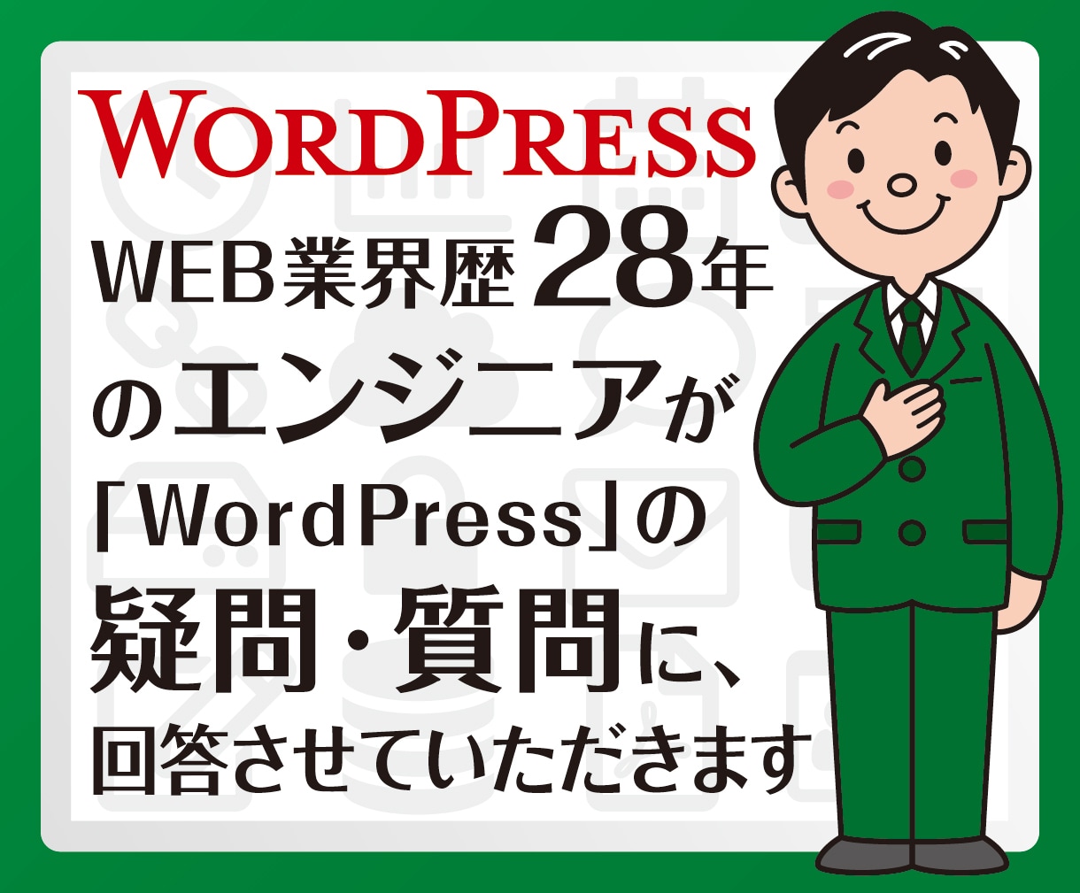 WordPressのお悩みに回答させていただきます WEB業界歴28年のエンジニアが、回答させていただきます イメージ1