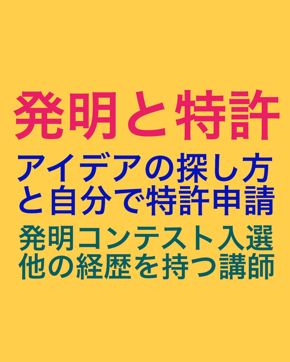 街の発明家を目指すための基礎をアドバイス致します アイデア捻出体験と特許出願体験に分割。各1500円です。 イメージ2