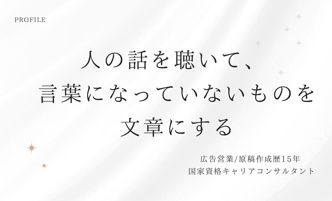 会社紹介・創業ストーリー・社員インタビュー書きます 15年の広告営業×キャリアコンサルタント×心の動きを執筆中 イメージ2