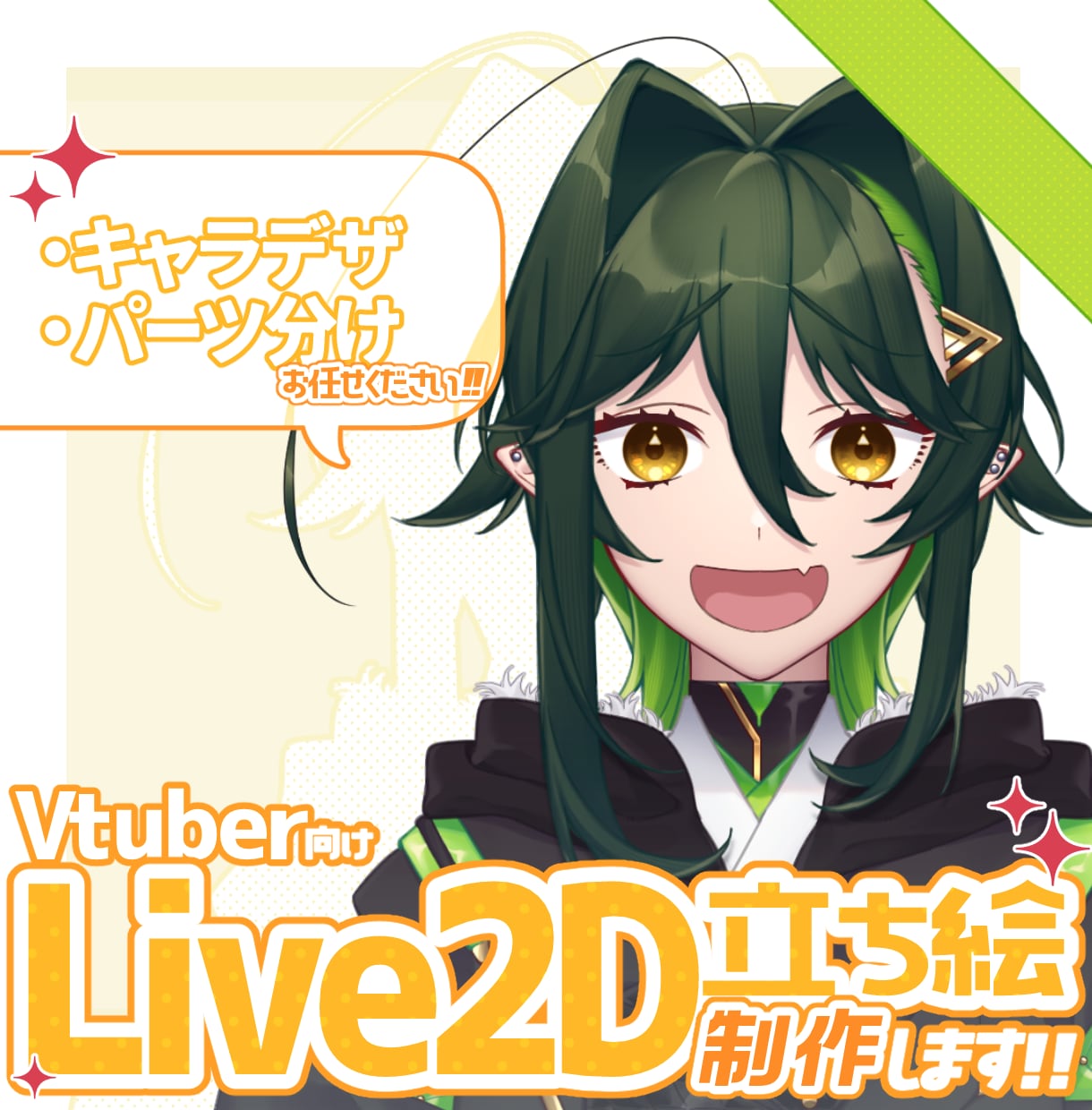 Vtuber向け立ち絵を制作します キャラデザからパーツ分けまでを担当します！ イメージ1