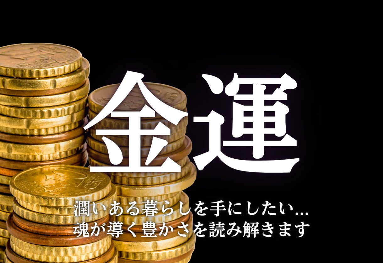 本気の方限定！金運上昇の鍵と転機を占います 金運が開く“時”と“手段”を明らかにし、豊かさへの扉を開く イメージ1