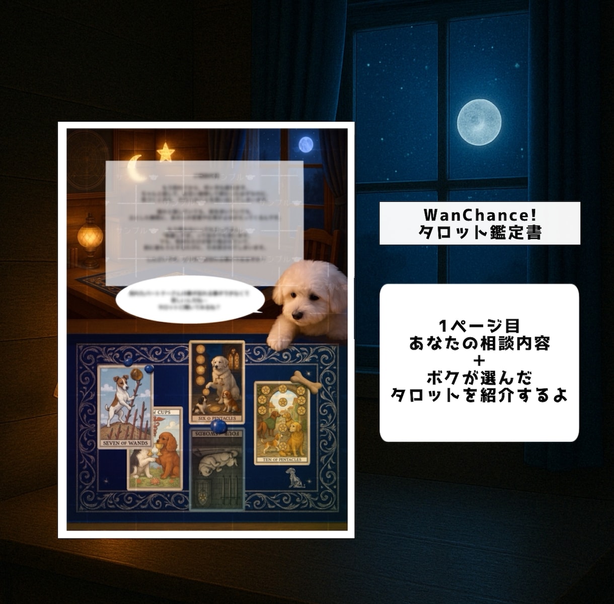 ワンちゃんが引いたタロットで鑑定します わんタロとパパの【WanChance!タロット鑑定書】 イメージ2