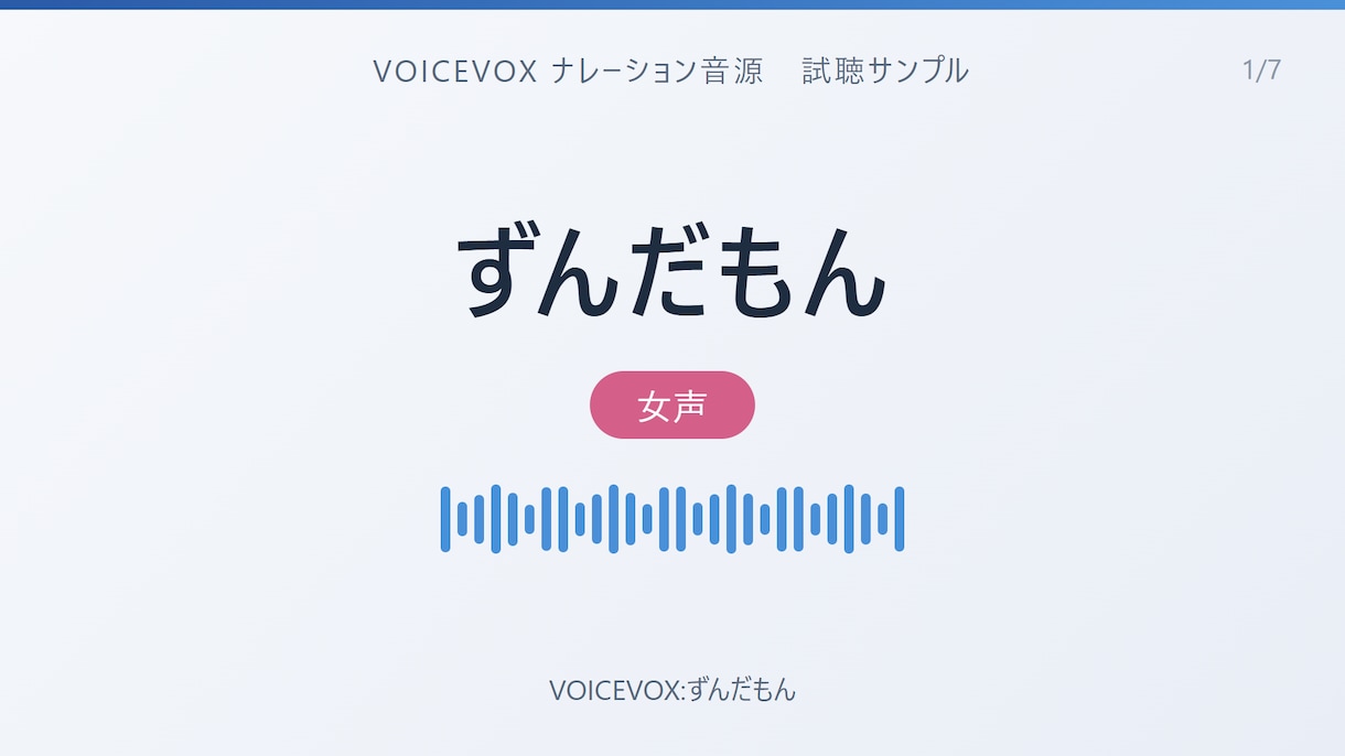 読みと間まで手動調整のVOICEVOX音源作ります 読み仮名・抑揚・間を人の手で調整し通し検品して納品 イメージ2
