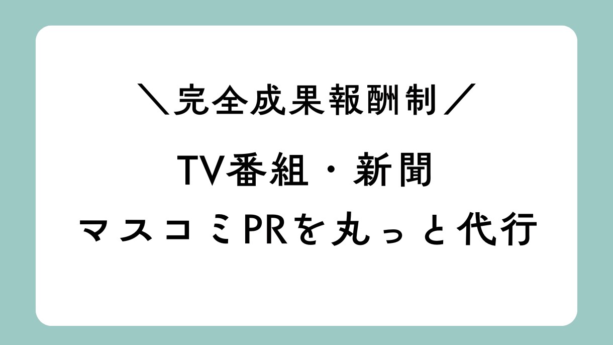 成果報酬型：サービス・商品をマスコミにＰＲします 現役ディレクターのノウハウでTV・新聞に露出へ導きます イメージ1