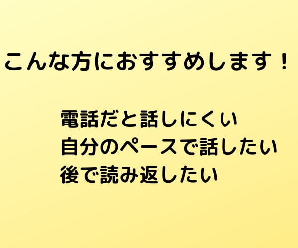 24時間LINE感覚で恋愛や婚活のお話聞きます 片思い、恋人の本音、復縁、婚活♡そっと打ち明けてください イメージ2