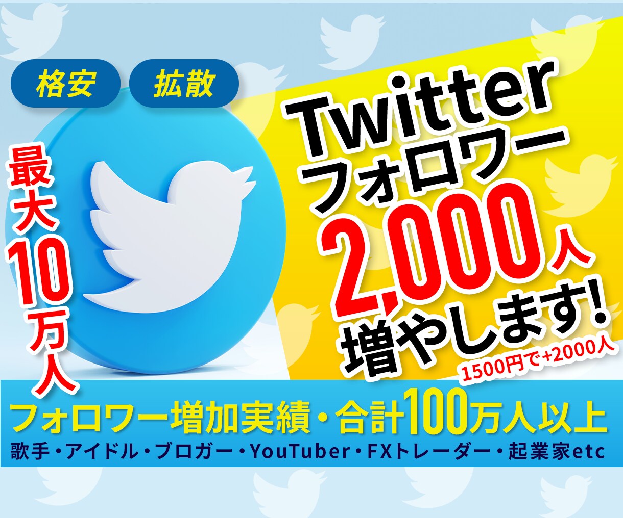 Twitterのフォロワー【2000人】増やします Twitter集客・フォロワー増やし・宣伝・拡散手伝います！ イメージ1