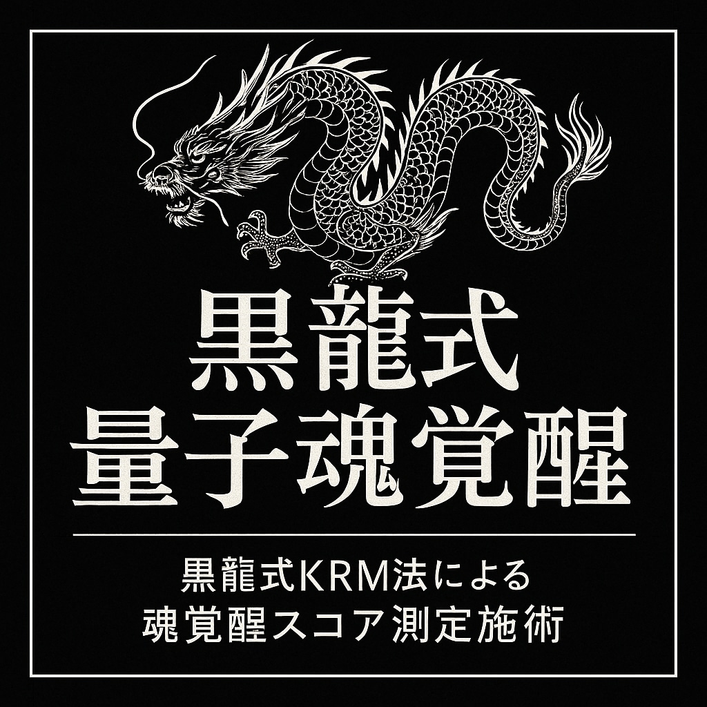 黒龍覚醒共鳴測定《魂スコア解析と秘儀施術》します 黒龍式量子魂覚醒●黒龍式KRM法による魂覚醒スコア測定施術● イメージ1