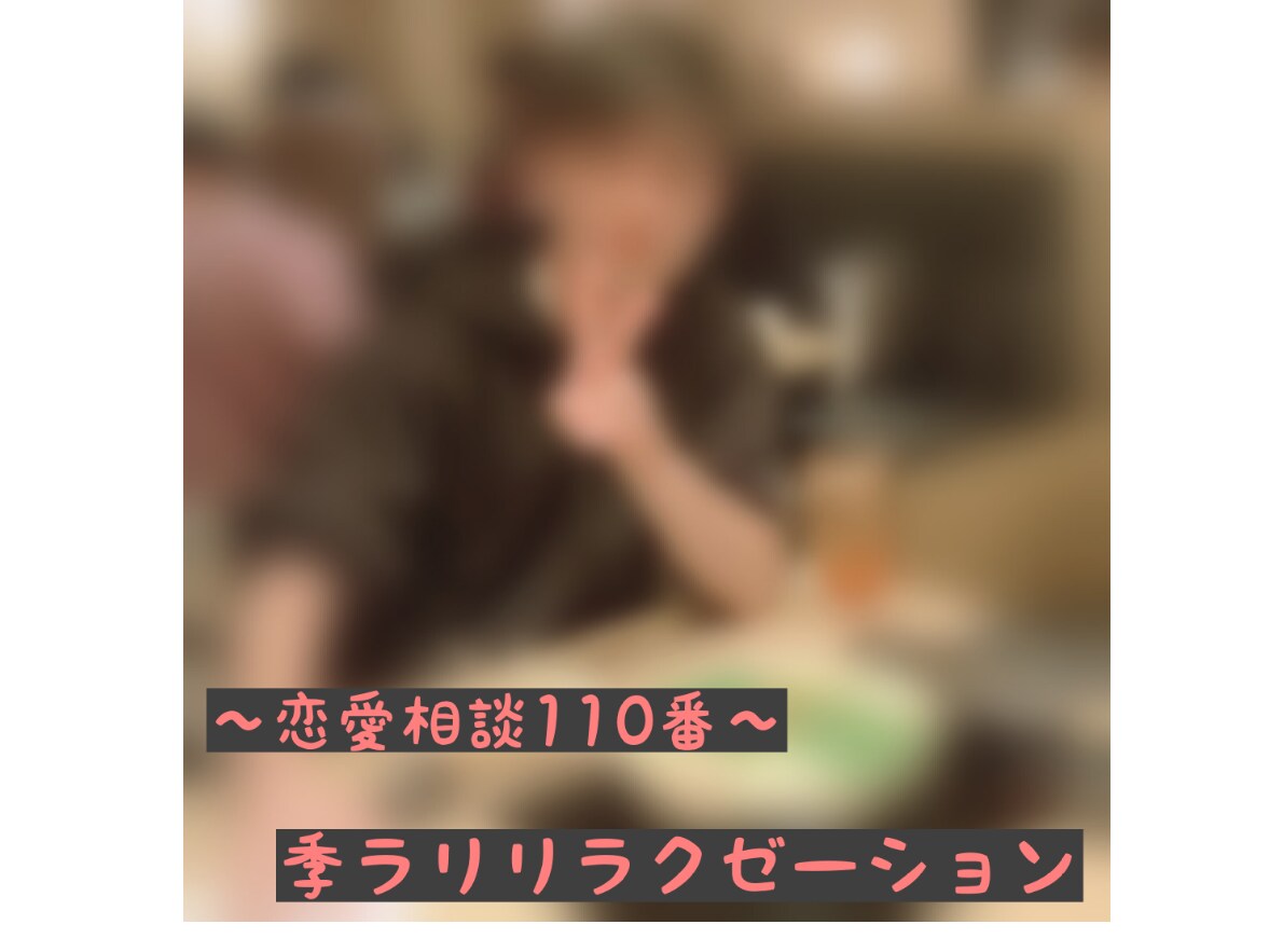 ピンチ！★恋愛相談110番★緊急対応お話聞きます 別れ話、浮気、不倫・・・ようこそ『季ラリリラクセーション』へ イメージ1