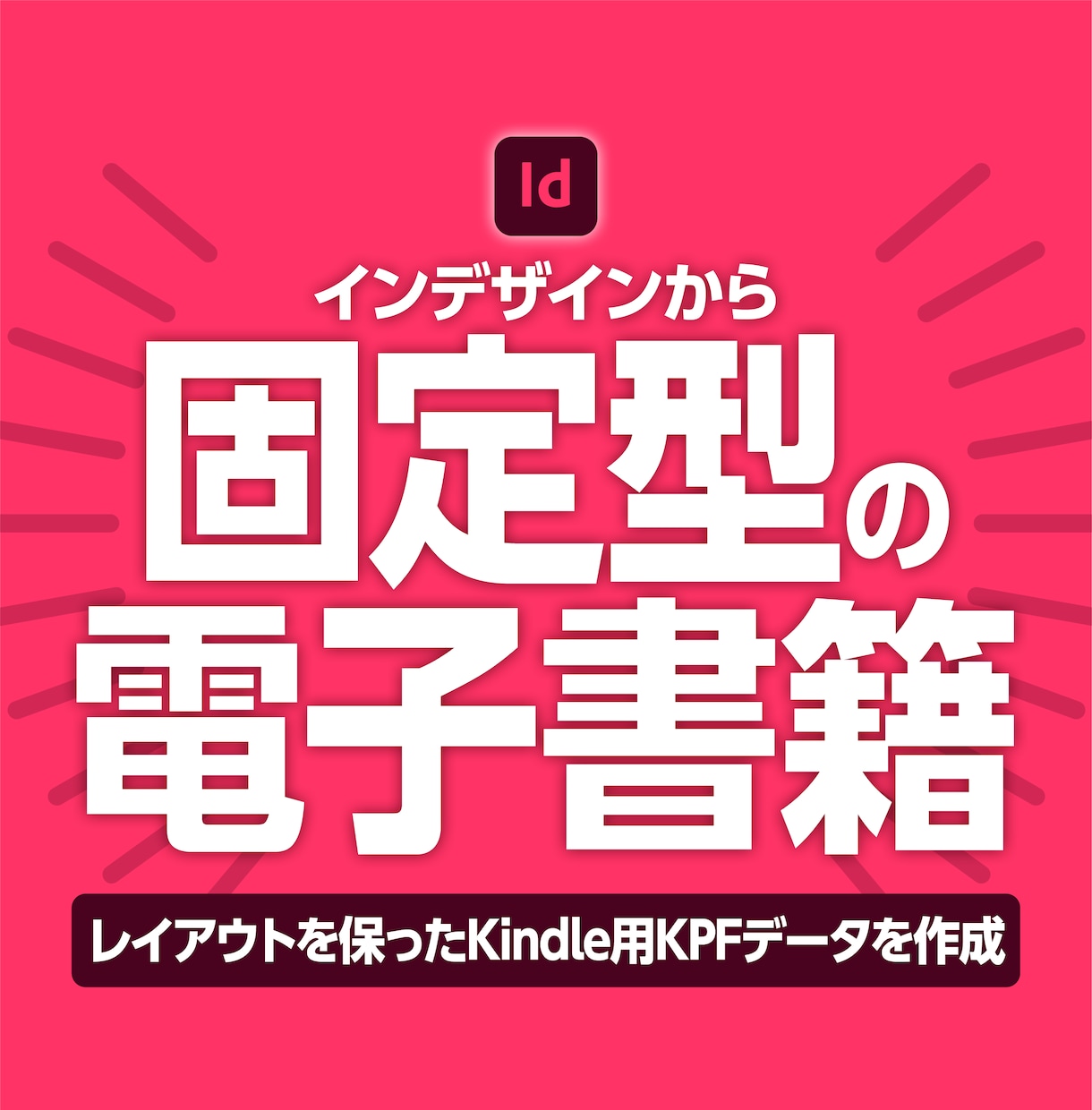 インデザインから固定型の電子書籍を作ります レイアウトを保ったKindle用KPFデータを作成します イメージ1