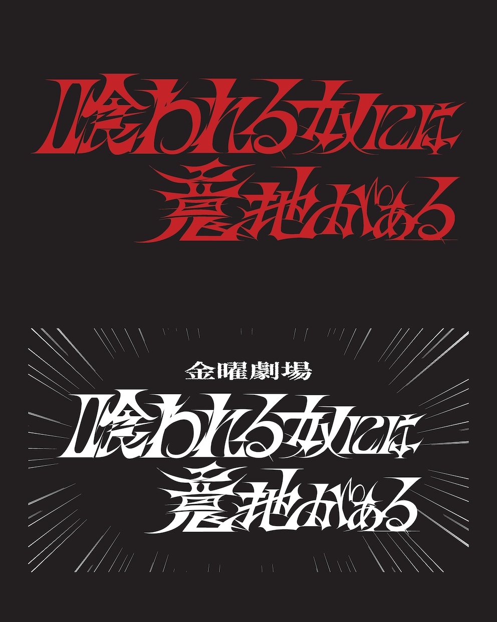 タイポグラフィで目に止まるロゴを制作します 企業ロゴ〜タイトルまで、タイポグラフィで文字イメージを表現！ イメージ6