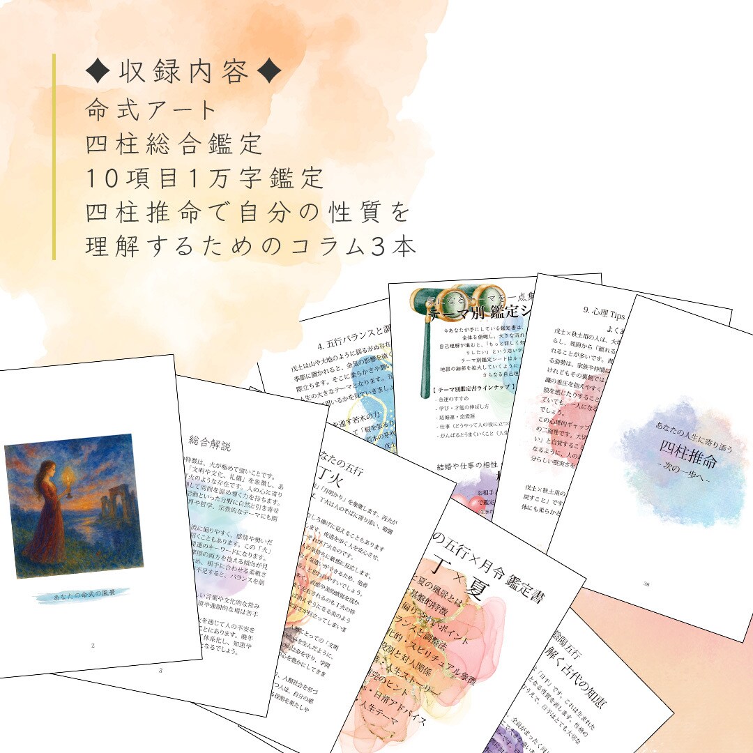 読むたびに気づきがある四柱推命鑑定します 自己理解を深める本格鑑定書PDF＋特典付 イメージ2