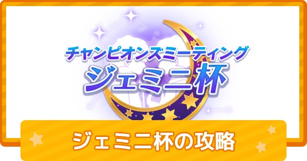 ウマ娘 ジェミニ杯攻略情報/育成代行します 無課金から廃課金まで対応しています。 イメージ1