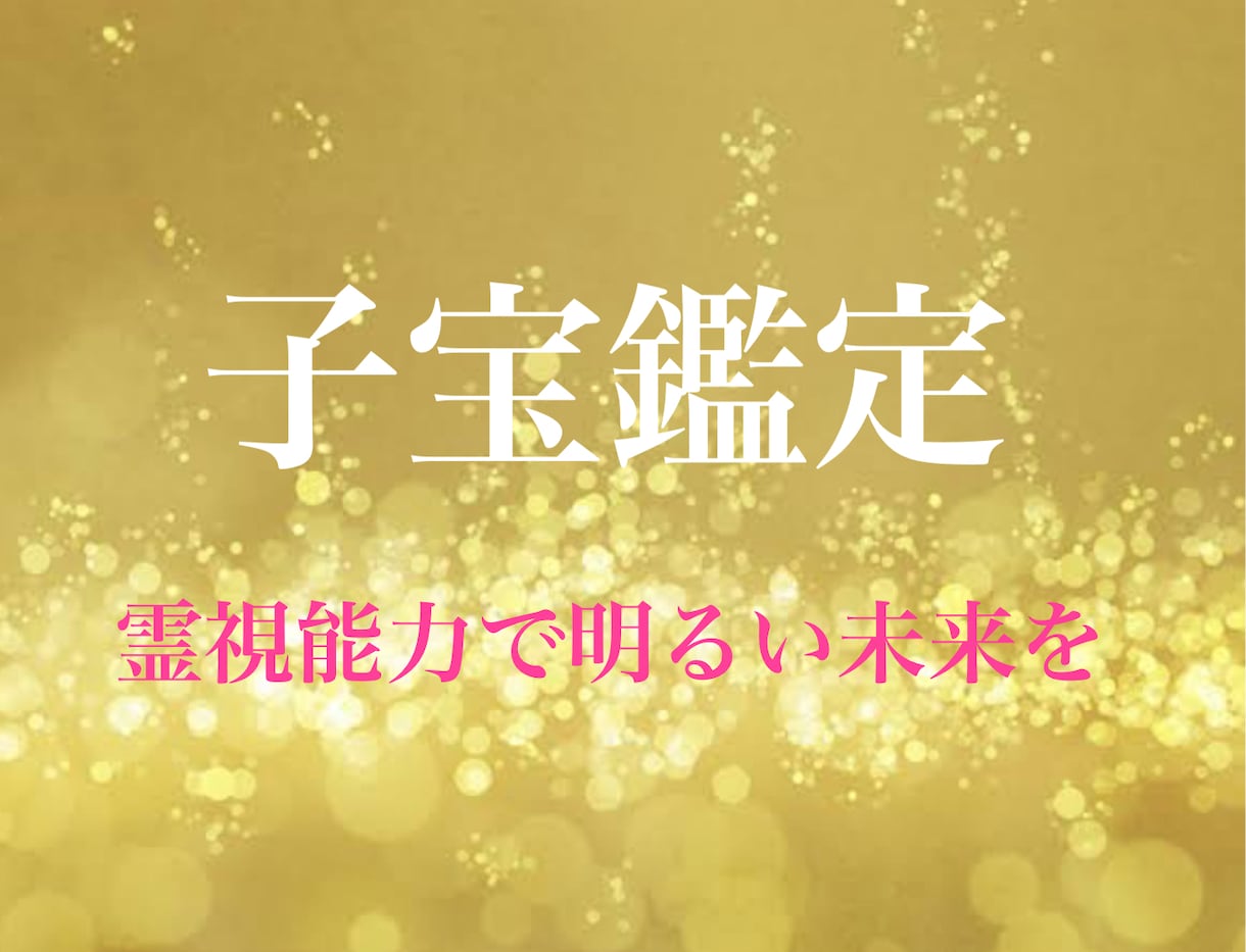 霊視能力で子宝鑑定をします 不安な気持ちから解放される為に イメージ1