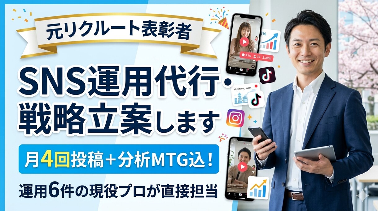 元リクルート表彰者がSNS運用代行・戦略立案します 月4回投稿＋分析MTG込！運用6件の現役プロが直接担当 イメージ1