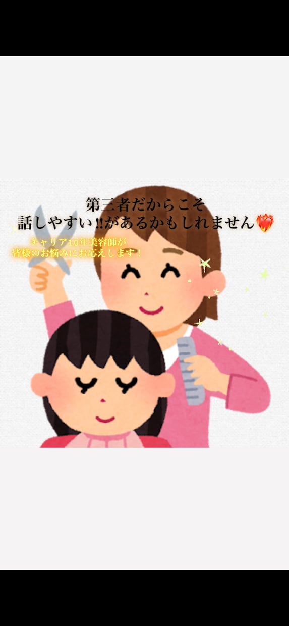 現役美容師が皆様のお悩みにお答えます 第三者だからこそ話しやすい‼︎そんなお悩み聞かせてください イメージ1