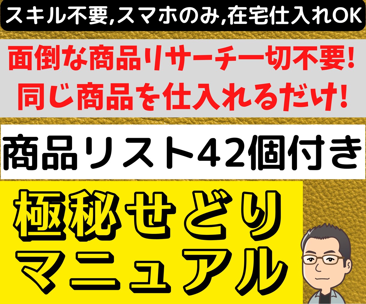 スキル不要❗即仕入れ可❗極秘せどりノウハウ教えます 面倒なリサーチ一切不要❗❗即仕入れできる商品リスト42個付き イメージ1