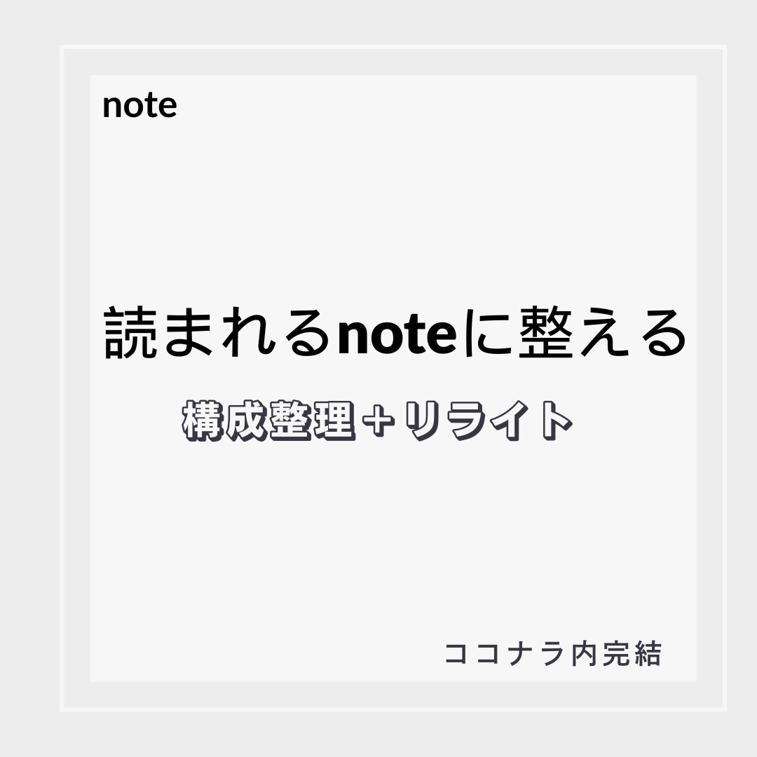 note記事を整えリライトします 構成整理＋リライトで読みやすく イメージ1