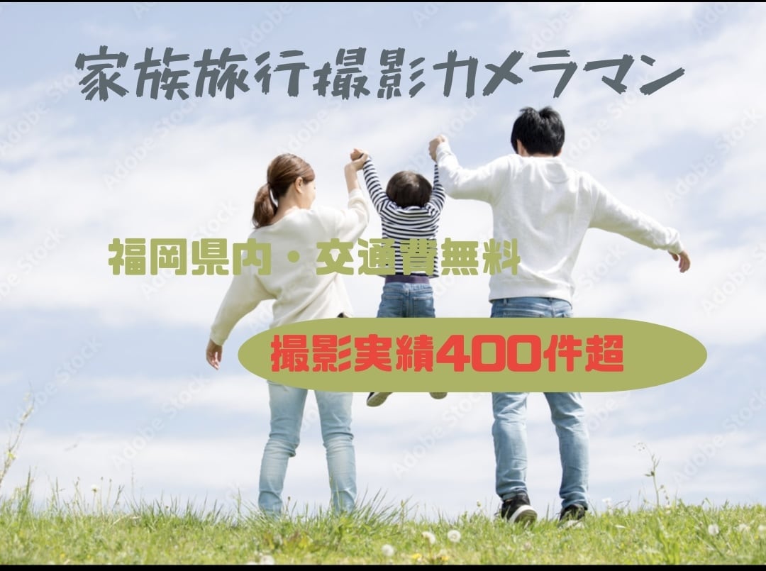 実績400件｜家族旅行に密着・同行撮影します カメラはプロに任せて、今この瞬間を全力で楽しむ！全データ納品 イメージ1