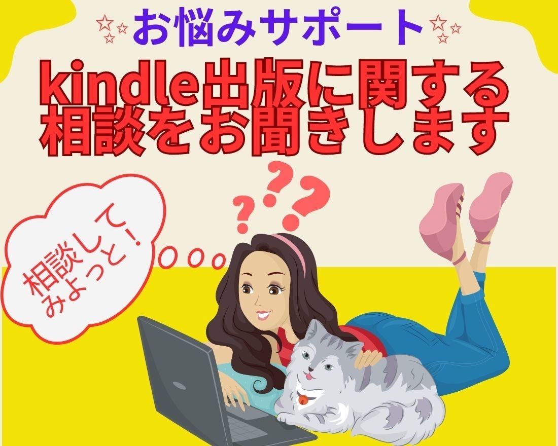 kindle出版｜方法｜疑問｜相談を親身に聞きます 時間は有限！悩まずにプロに聴きましょう！ イメージ1