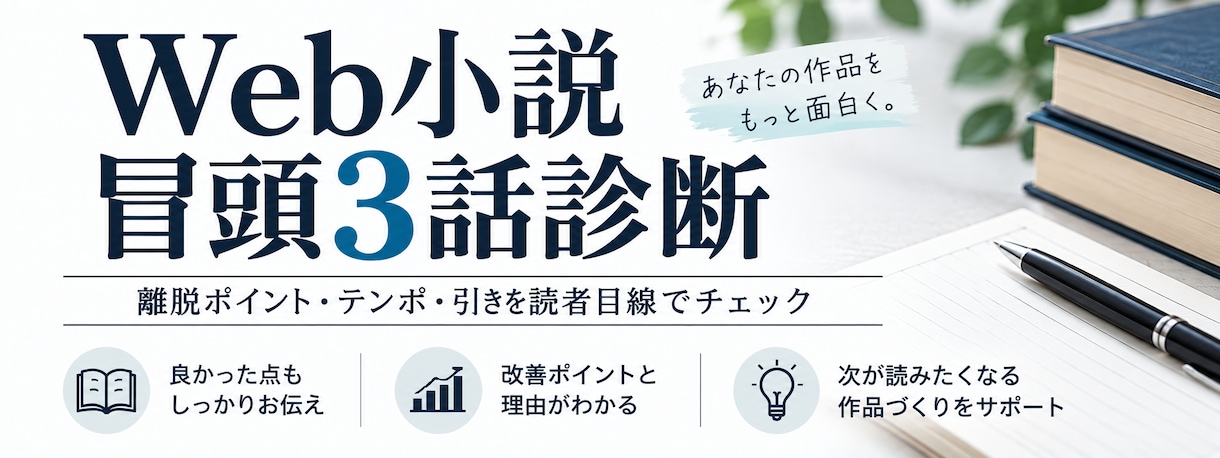 Web小説の冒頭3話を読者目線で診断します 離脱ポイント・テンポ・引きを具体的にお伝え イメージ1
