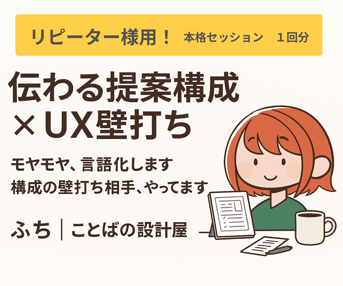 伝わる企画へ！提案構成とUXの壁打ち相手になります 企画の説得力、底上げします。-構成・UXを見直して不安解消- イメージ1