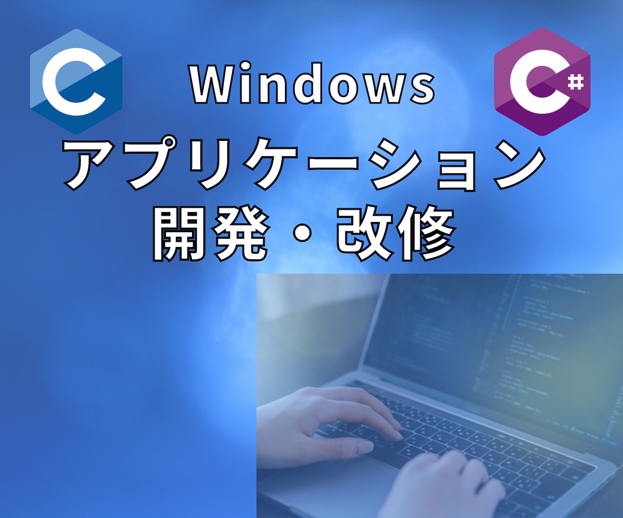 C・C / アプリケーション開発・改修します C言語 / Cのプログラム開発・改修作業のお手伝いします。 プログラミング・ソフトウェア ココナラ