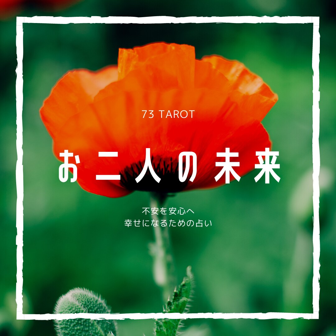 これからどうなっていくの？お二人の未来を占います 【カップル／復縁／複雑】不安を安心へ！幸せになるための占い イメージ1