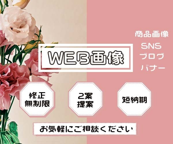 パッと目を引く！WEB画像制作いたします 低価格で依頼主様に寄り添ったデザインを.... イメージ1
