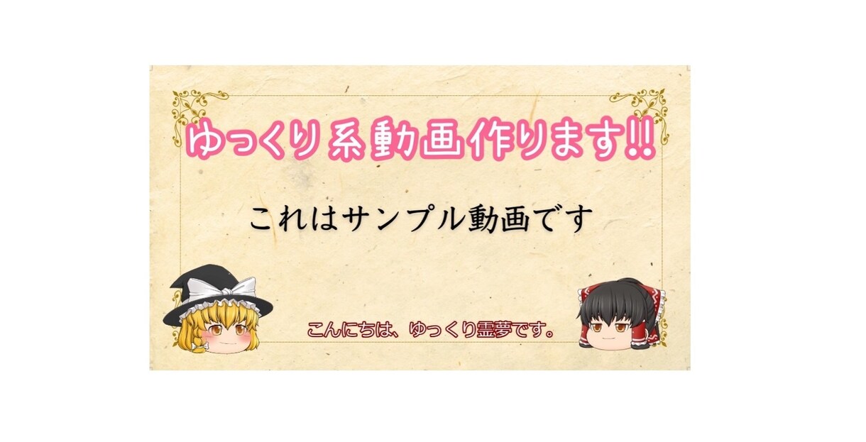 実績多数！！ゆっくり動画作ります 動画投稿経験を活かして動画制作のお手伝い致します！ イメージ1
