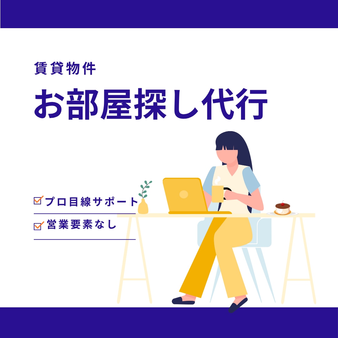 プロ目線で賃貸物件のお部屋探します 条件に合った住まいの物件探しアドバイスします。 イメージ1