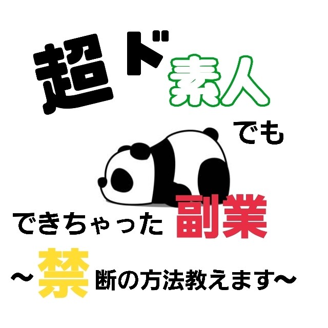 買って後悔させない！初心者️⭕️簡単副業教えます ＊スキル経験不要！やったもん勝ち！ズボラでもできる副業◎ イメージ1