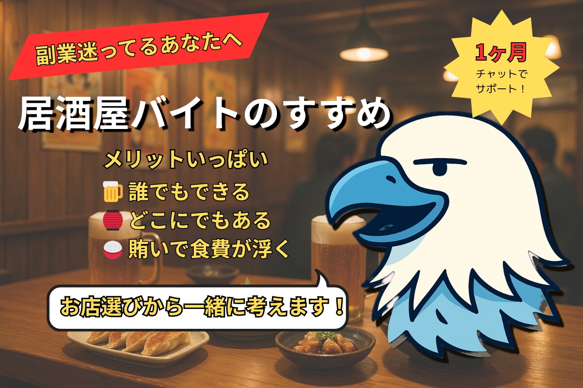 副業迷子のあなたへ！居酒屋バイトを伴走サポートます 未経験でも大丈夫！一緒に始めましょう イメージ1