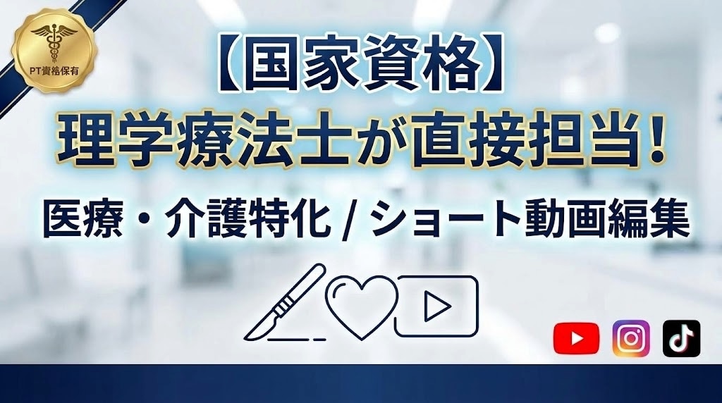 医療介護分野特化 PTがショート動画を編集します 専門用語も丸投げOK！PTが動画を編集します イメージ1