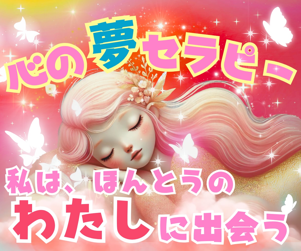 ほんとうの自分に会いに行く心の旅時間をつくります ✨本音の星を見つける✨夢見るセラピー✨ イメージ1
