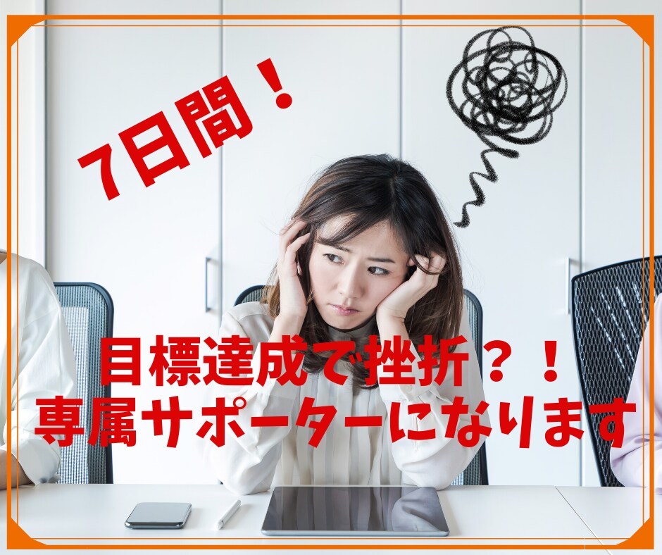 目標達成で挫折する方に！専属のサポーターになります 今度こそ三日坊主にならない！毎日のチェックを日課に！ イメージ1