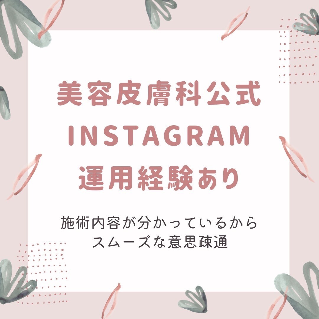美容クリニックのSNS投稿、広告画像作成します 美容皮膚科インスタ・LINE運用経験あり！ イメージ2