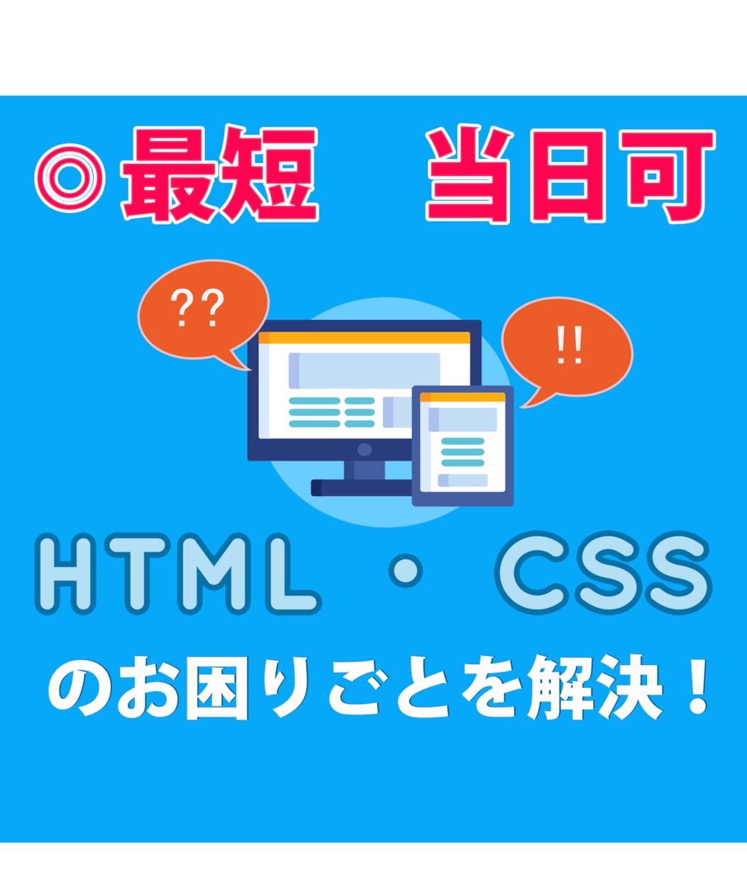 最短当日対応可能！html・cssを編集します HTML・CSS・JS・WordPress・PHP等幅広く可 イメージ1