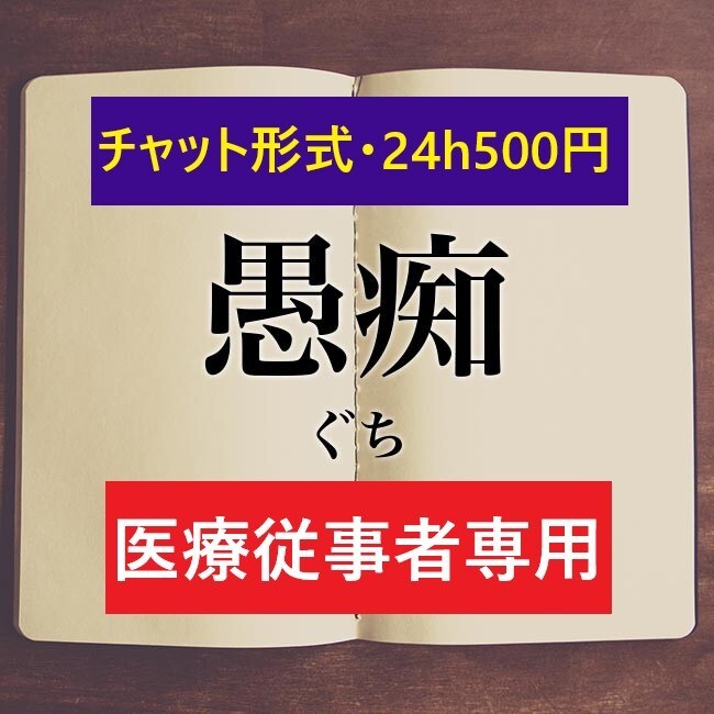 医療従事者専用＊愚痴・不満等、書きなぐりを承ります 誰にも言えない愚痴、罵詈雑言もOK！24ｈ500円。 イメージ1