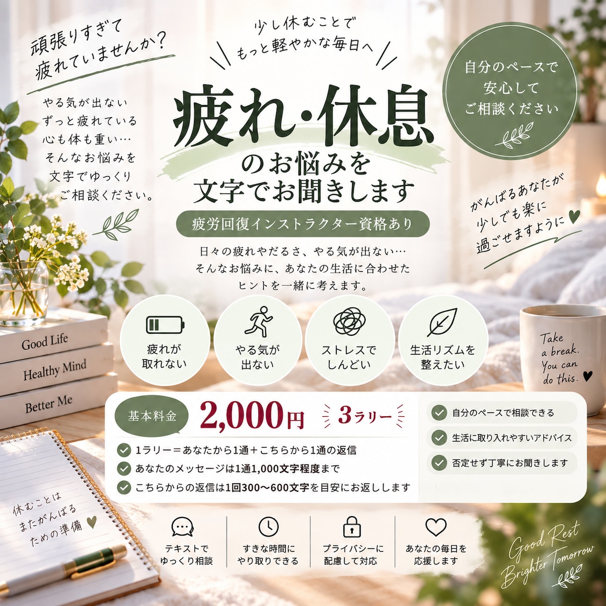 疲労回復インストラクターが文字でお悩みを聞きます 疲れ・生活習慣のお悩みを、自分のペースでゆっくり相談できます イメージ1