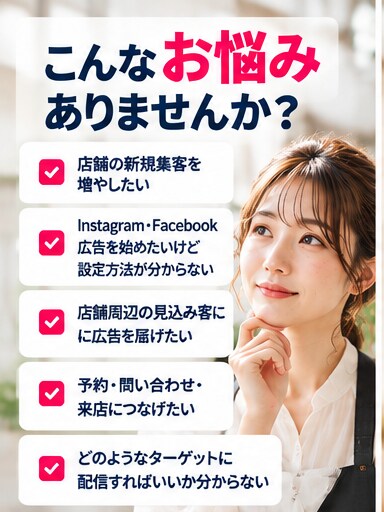 来店型店舗向けMeta広告の初期設定を支援します 店舗集客×Meta広告！地域の見込み客への配信をサポート イメージ2