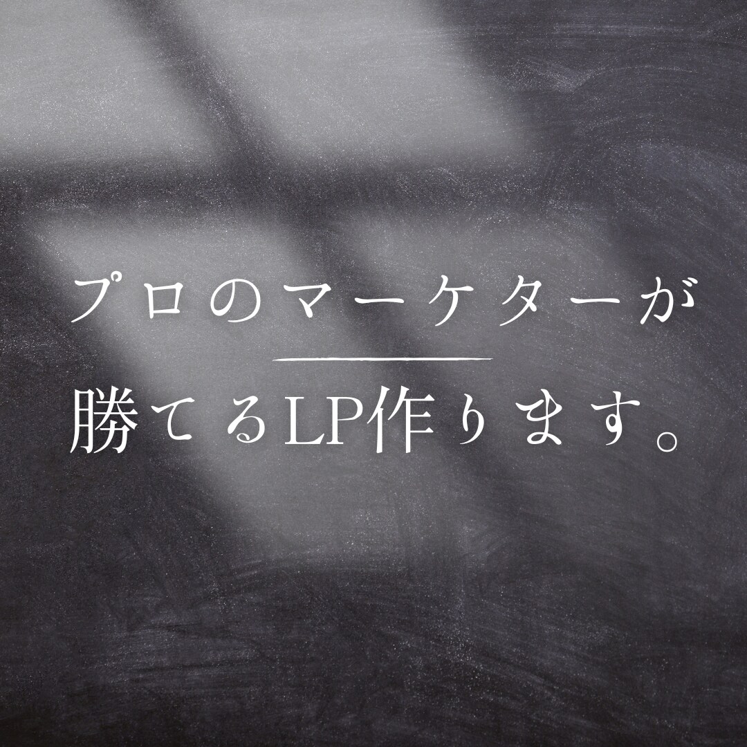 プロのマーケターが「勝てるLP」作ります ちゃんと成果が出るLPを作りたい方へ イメージ1