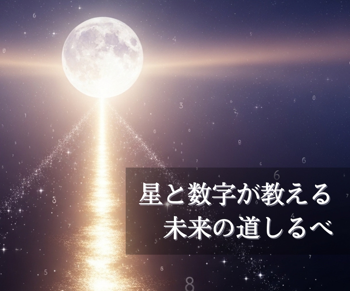 誕生日からあなたの運命と開運リズム鑑定します 数秘と九星で読む幸運サイクルー運を整える【プレミアム鑑定】 イメージ2