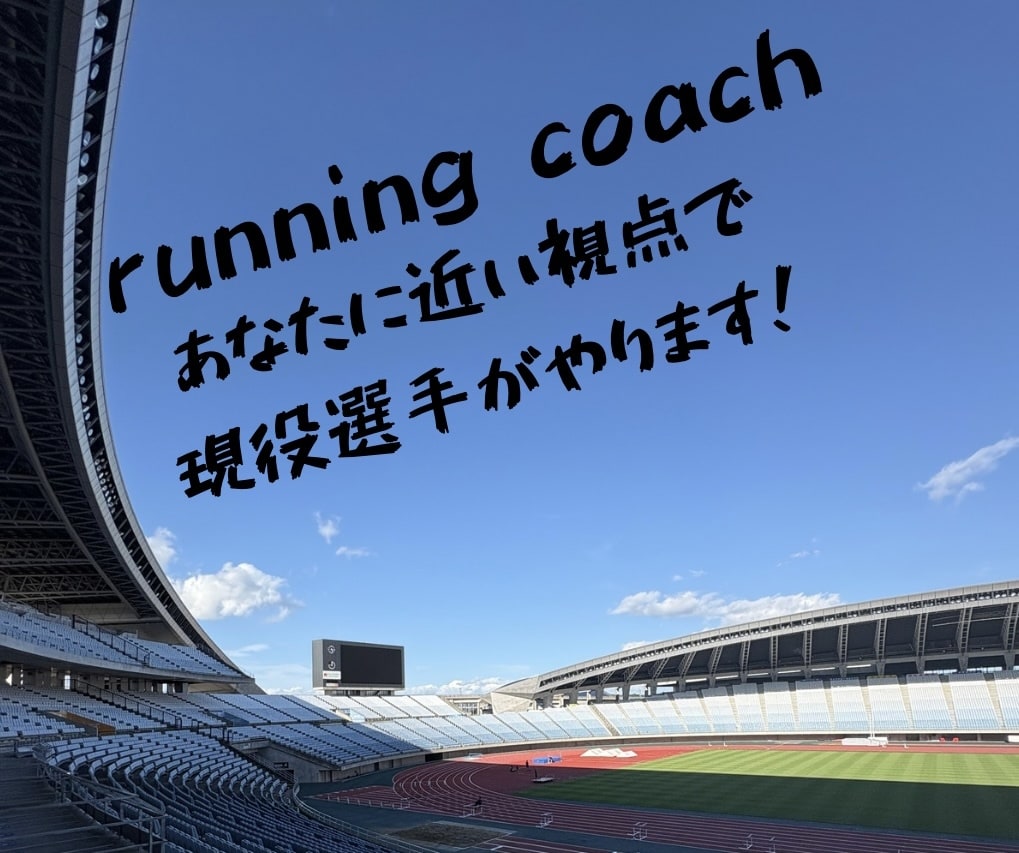 初心者向けランニングのコーチングをします 一緒に成長するランニングコーチ　あなたに寄り添います。 イメージ1