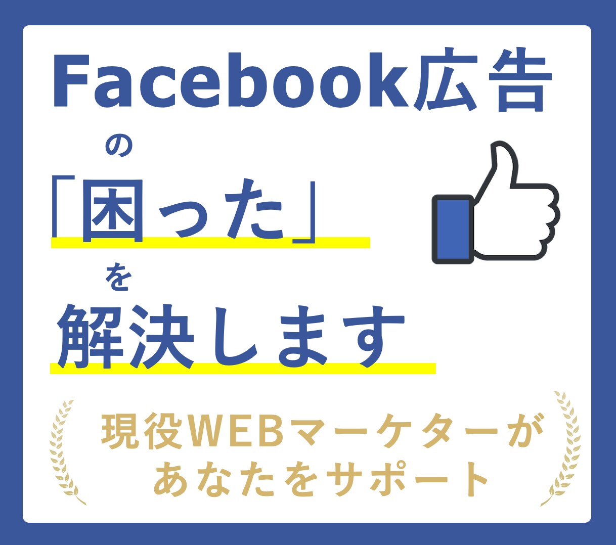 Facebook広告の「困った」を解決します 現役のwebマーケターが生きたコツをもとにアドバイス イメージ1