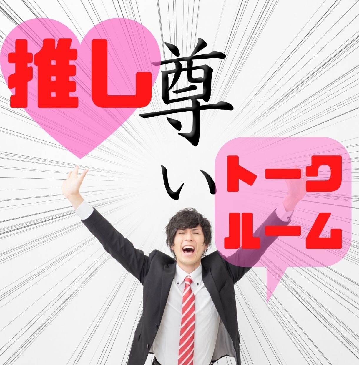 トークルームで☆ オタクならではのお話聞きます 推し、推しジャンル、推しCP、布教でも惚気でもどうぞ！ イメージ1