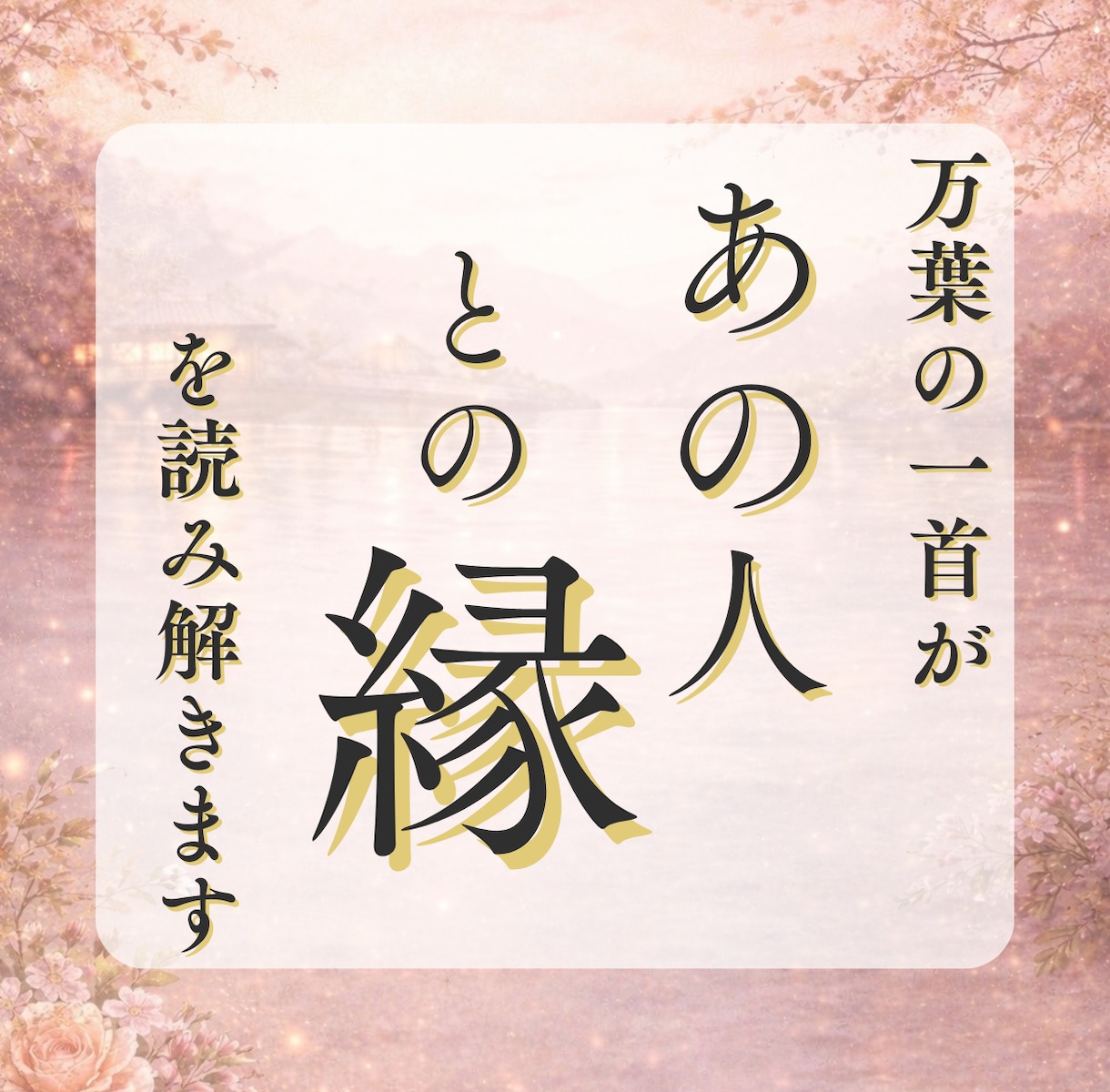 あの人との縁を万葉集で読み解きます 未来を断定しない、ことばの縁占い イメージ1